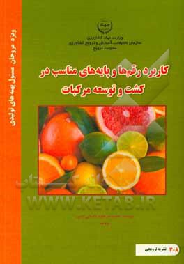 کاربرد رقم‌ها و پایه‌های مناسب در کشت و توسعه مرکبات