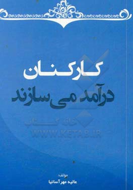 کارکنان درآمد می‌سازند