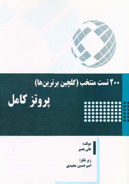 200 تست منتخب (گلچین برترین‌ها) پروتز کامل