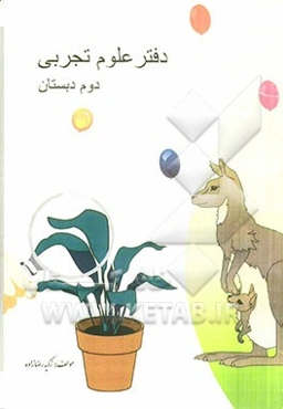 علوم تجربی دوم دبستان