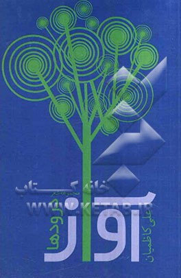 آواز درودها