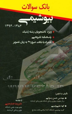 بانک سوالات بیوشیمی (1382 - 1394) همراه با پاسخنامه تشریحی ویژه دانشجویان رشته ژنتیک