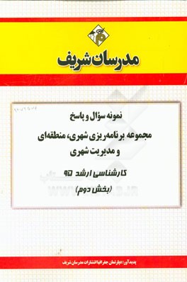 نمونه سوال و پاسخ مجموعه برنامه‌ریزی شهری، منطقه‌ای و مدیریت شهری کارشناسی ارشد سراسری 95 (بخش دوم)