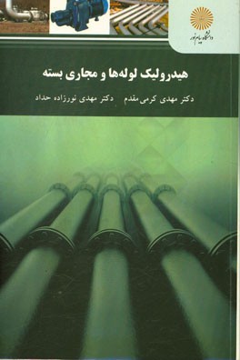 هیدرولیک لوله‌ها و مجاری بسته (رشته مهندسی آب)