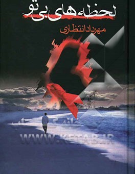 لحظه‌های بی‌تو: سرگذشت واقعی