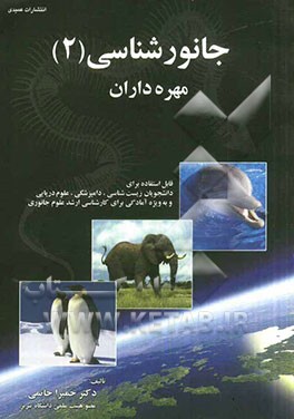 جانورشناسی (2): مهره‌داران (قابل استفاده برای دانشجویان زیست‌شناسی، دامپزشکی، علوم دریایی و به ویژه آمادگی برای کارشناسی ارشد علوم جانوری)
