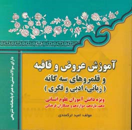 آموزش عروض و قافیه و قلمروهای سه‌گانه زبانی، ادبی و فکری: ویژه دانش‌آموزان علوم انسانی...