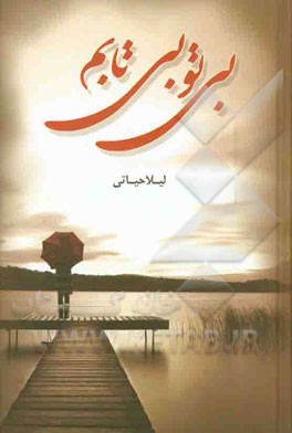 بی تو بیتابم