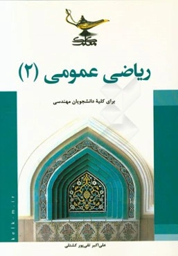 ریاضی عمومی (2)