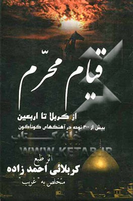 قیام محرم: از کربلا تا اربعین: شامل نوحه سینه‌زنی، زنجیرزنی و شاه‌حسین‌گویان