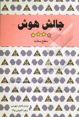 چالش هوش: سطح سخت