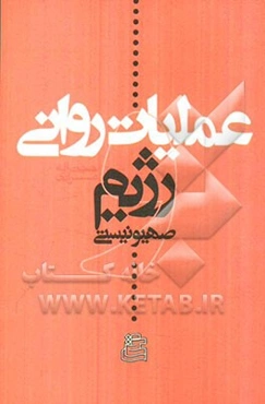 عملیات روانی و رژیم صهیونیستی