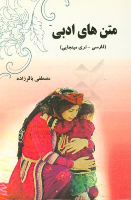 متن‌های ادبی (فارسی - لری مینجایی)