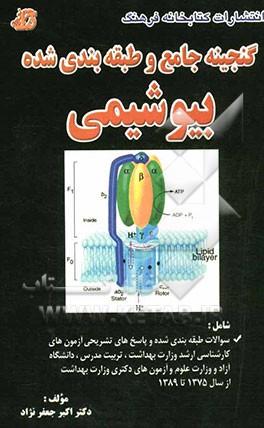 گنجینه جامع و طبقه‌بندی شده بیوشیمی