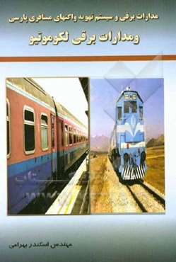 مدارات برقی و سیستم تهویه واگن‌های مسافری پارسی و مدارات برقی لکوموتیو