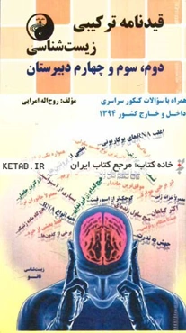 قیدنامه ترکیبی زیست‌شناسی: دوم، سوم و چهارم دبیرستان