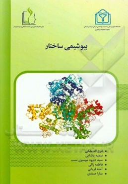 بیوشیمی ساختار