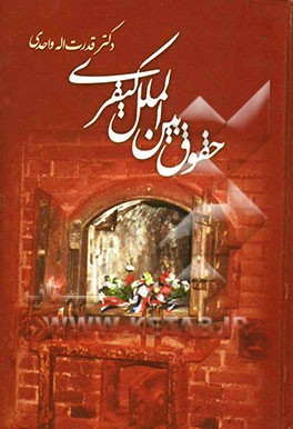 حقوق بین‌الملل کیفری: گزیده مقالات 1