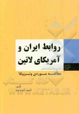 روابط ایران و آمریکای لاتین مطالعه موردی ونزوئلا