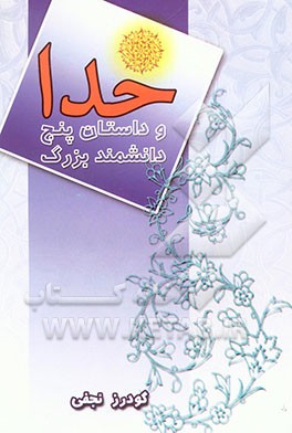 خدا و داستان پنج دانشمند بزرگ