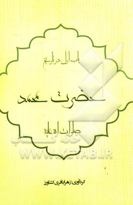 باب اول در تاریخ: حضرت محمد (ص)