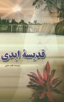 قدیسه ابدی