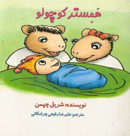 همستر کوچولو