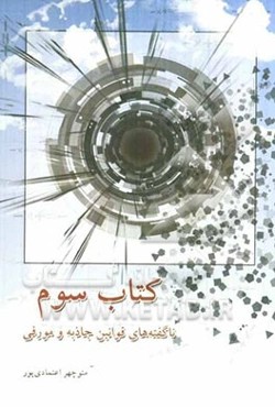 کتاب سوم: ناگفته‌های قوانین جاذبه و مورفی