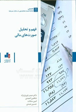 فهم و تحلیل صورت‌های مالی
