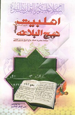 اهلبیت (ع) در آیینه نهج‌البلاغه