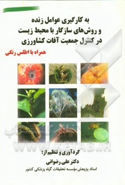به کارگیری عوامل زنده و روش‌های سازگار با محیط زیست در کنترل جمعیت آفات کشاورزی همراه با اطلس رنگی