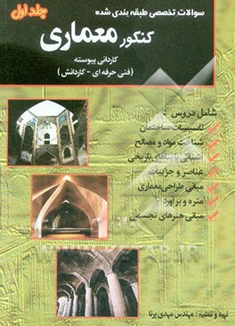 سوالات تخصصی طبقه‌بندی شده کنکور معماری: کاردانی پیوسته (فنی حرفه‌ای - کاردانش
