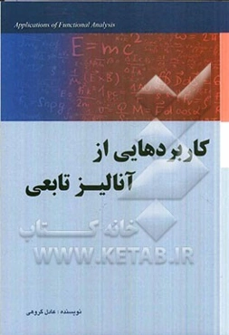 کاربردهایی از آنالیز تابعی