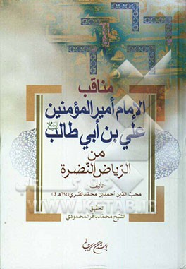 مناقب الامام امیرالمومنین علی بن ابی طالب (ع) من الریاض النضره