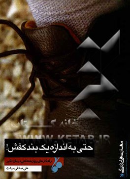 حتی به اندازه یک بند کفش!