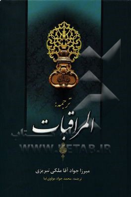 ترجمه المراقبات