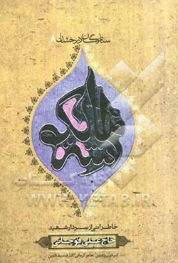 مالک اشتر بر اساس زندگی سردار شهید حاج علی قوچانی