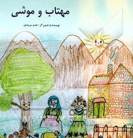 مهتاب و موشی