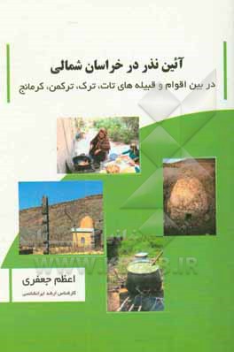 آئین نذر در خراسان شمالی در بین اقوام و قبیله‌ها (تات، ترک، ترکمن، کرمانج)