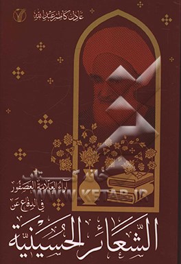 آراء العلامه العصفور فی الدفاع عن الشعائر الحسینیه