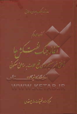 آغاز جنگ نفتکش‌ها: توافق غیرمستقیم برای قطع حملات به مناطق مسکونی 1 اردیبهشت تا 19 تیر 1363