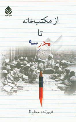 از مکتب‌خانه تا مدرسه