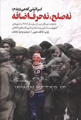 اسرائیلی که من دیدم؛ نه صلح نه حرف اضافه: خاطرات خبرنگار عرب از سفر سال 1996 به شهرهای صهیونیست‌نشین و مسلمان‌نشین فلسطین اشغالی