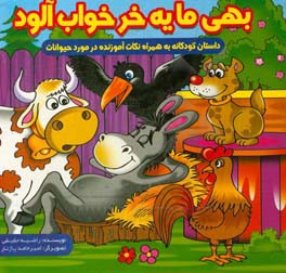 بهی ما یه خر خواب‌آلود
