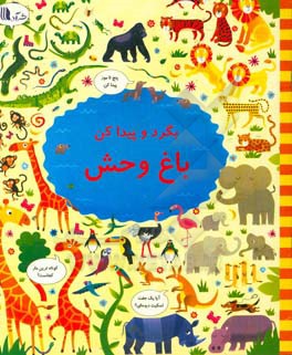 بگرد و پیدا کن: باغ‌وحش