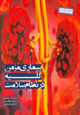 بیماری مزمن کلیه در نظام سلامت