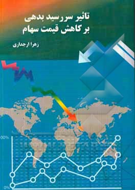 تاثیر سررسید بدهی بر کاهش قیمت سهام