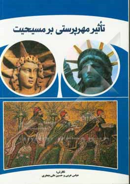 تاثیر مهرپرستی بر مسیحیت