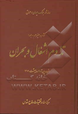 تداوم اشغال و بحران: 1 فروردین تا 10 اردیبهشت 1360