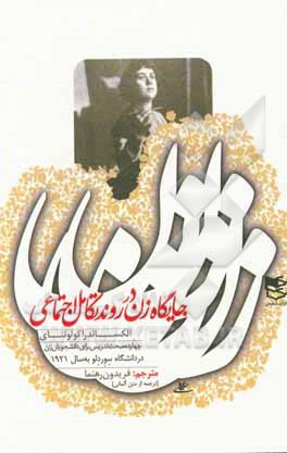جایگاه زن در روند تکامل اجتماعی: چهارده مبحث تدریس برای دانشجویان زن در دانشگاه سوردلو به سال 1921